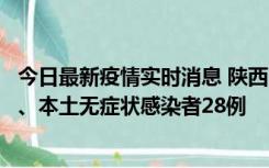 今日最新疫情实时消息 陕西10月11日新增本土确诊病例7例、本土无症状感染者28例