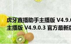 虎牙直播助手主播版 V4.9.0.3 官方最新版（虎牙直播助手主播版 V4.9.0.3 官方最新版功能简介）