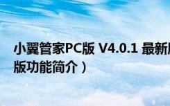 小翼管家PC版 V4.0.1 最新版（小翼管家PC版 V4.0.1 最新版功能简介）