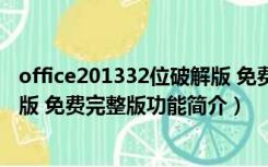 office201332位破解版 免费完整版（office201332位破解版 免费完整版功能简介）