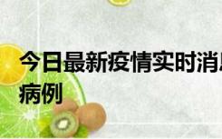 今日最新疫情实时消息 广东中山发现1例确诊病例