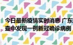 今日最新疫情实时消息 广东中山：在外省来中山人员主动排查中发现一例新冠确诊病例