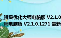 班级优化大师电脑版 V2.1.0.1271 最新免费版（班级优化大师电脑版 V2.1.0.1271 最新免费版功能简介）