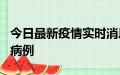 今日最新疫情实时消息 广东中山发现1例确诊病例