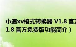 小速xv格式转换器 V1.8 官方免费版（小速xv格式转换器 V1.8 官方免费版功能简介）