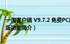 一淘客户端 V9.7.2 免费PC版（一淘客户端 V9.7.2 免费PC版功能简介）