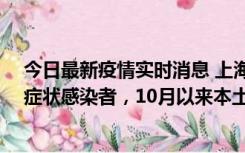 今日最新疫情实时消息 上海新增1例本土确诊病例和1例无症状感染者，10月以来本土疫情有三大特点