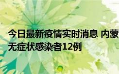 今日最新疫情实时消息 内蒙古兴安盟新增本土确诊病例5例、无症状感染者12例