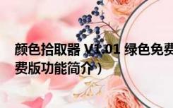 颜色拾取器 V1.01 绿色免费版（颜色拾取器 V1.01 绿色免费版功能简介）