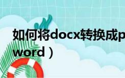 如何将docx转换成ppt（如何将docx转换成word）