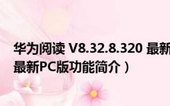 华为阅读 V8.32.8.320 最新PC版（华为阅读 V8.32.8.320 最新PC版功能简介）