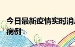 今日最新疫情实时消息 广东中山发现1例确诊病例