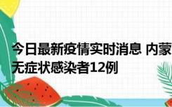 今日最新疫情实时消息 内蒙古兴安盟新增本土确诊病例5例、无症状感染者12例