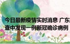 今日最新疫情实时消息 广东中山：在外省来中山人员主动排查中发现一例新冠确诊病例