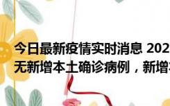 今日最新疫情实时消息 2022年10月12日0时至24时山东省无新增本土确诊病例，新增本土无症状感染者25例