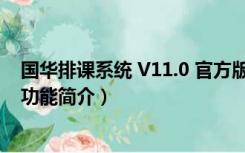 国华排课系统 V11.0 官方版（国华排课系统 V11.0 官方版功能简介）