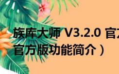 族库大师 V3.2.0 官方版（族库大师 V3.2.0 官方版功能简介）