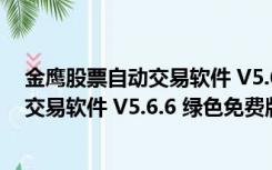 金鹰股票自动交易软件 V5.6.6 绿色免费版（金鹰股票自动交易软件 V5.6.6 绿色免费版功能简介）