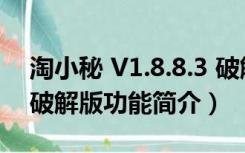 淘小秘 V1.8.8.3 破解版（淘小秘 V1.8.8.3 破解版功能简介）