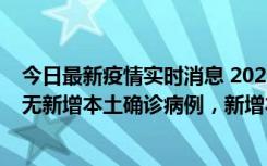 今日最新疫情实时消息 2022年10月12日0时至24时山东省无新增本土确诊病例，新增本土无症状感染者25例