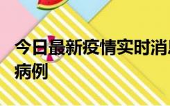 今日最新疫情实时消息 广东中山发现1例确诊病例