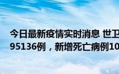 今日最新疫情实时消息 世卫组织：全球新增新冠确诊病例495136例，新增死亡病例1025例