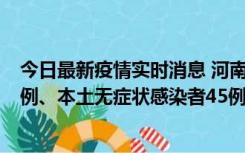 今日最新疫情实时消息 河南10月11日新增本土确诊病例13例、本土无症状感染者45例