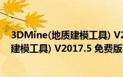 3DMine(地质建模工具) V2017.5 免费版（3DMine(地质建模工具) V2017.5 免费版功能简介）