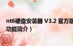 nt6硬盘安装器 V3.2 官方版（nt6硬盘安装器 V3.2 官方版功能简介）