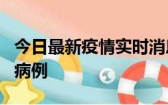 今日最新疫情实时消息 广东中山发现1例确诊病例