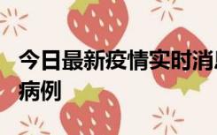 今日最新疫情实时消息 广东中山发现1例确诊病例