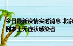 今日最新疫情实时消息 北京昨日新增12例本土确诊病例、6例本土无症状感染者