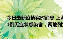 今日最新疫情实时消息 上海新增社会面1例本土确诊病例、1例无症状感染者，两地列为中风险区