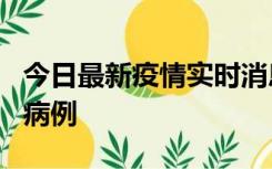 今日最新疫情实时消息 广东中山发现1例确诊病例