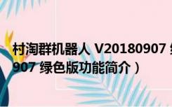 村淘群机器人 V20180907 绿色版（村淘群机器人 V20180907 绿色版功能简介）