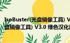 IsoBuster(光盘镜像工具) V3.0 绿色汉化版（IsoBuster(光盘镜像工具) V3.0 绿色汉化版功能简介）