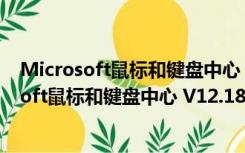 Microsoft鼠标和键盘中心 V12.181 官方安装版（Microsoft鼠标和键盘中心 V12.181 官方安装版功能简介）