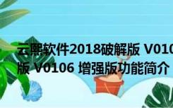 云熙软件2018破解版 V0106 增强版（云熙软件2018破解版 V0106 增强版功能简介）