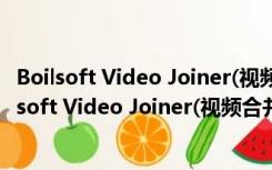 Boilsoft Video Joiner(视频合并软件) V4.92 中文版（Boilsoft Video Joiner(视频合并软件) V4.92 中文版功能简介）