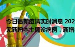 今日最新疫情实时消息 2022年10月12日0时至24时山东省无新增本土确诊病例，新增本土无症状感染者25例