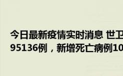 今日最新疫情实时消息 世卫组织：全球新增新冠确诊病例495136例，新增死亡病例1025例