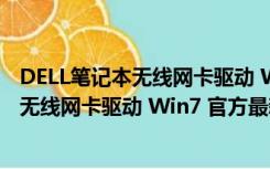 DELL笔记本无线网卡驱动 Win7 官方最新版（DELL笔记本无线网卡驱动 Win7 官方最新版功能简介）