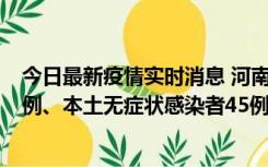 今日最新疫情实时消息 河南10月11日新增本土确诊病例13例、本土无症状感染者45例