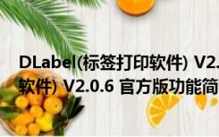 DLabel(标签打印软件) V2.0.6 官方版（DLabel(标签打印软件) V2.0.6 官方版功能简介）