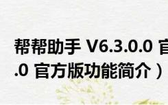 帮帮助手 V6.3.0.0 官方版（帮帮助手 V6.3.0.0 官方版功能简介）