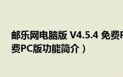 邮乐网电脑版 V4.5.4 免费PC版（邮乐网电脑版 V4.5.4 免费PC版功能简介）