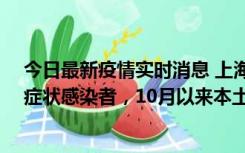 今日最新疫情实时消息 上海新增1例本土确诊病例和1例无症状感染者，10月以来本土疫情有三大特点