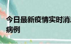 今日最新疫情实时消息 广东中山发现1例确诊病例