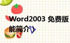 Word2003 免费版（Word2003 免费版功能简介）