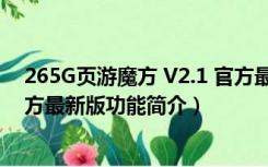 265G页游魔方 V2.1 官方最新版（265G页游魔方 V2.1 官方最新版功能简介）